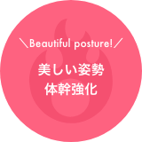 美しい姿勢体感強化