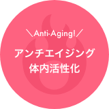 アンチエイジング体内活性化