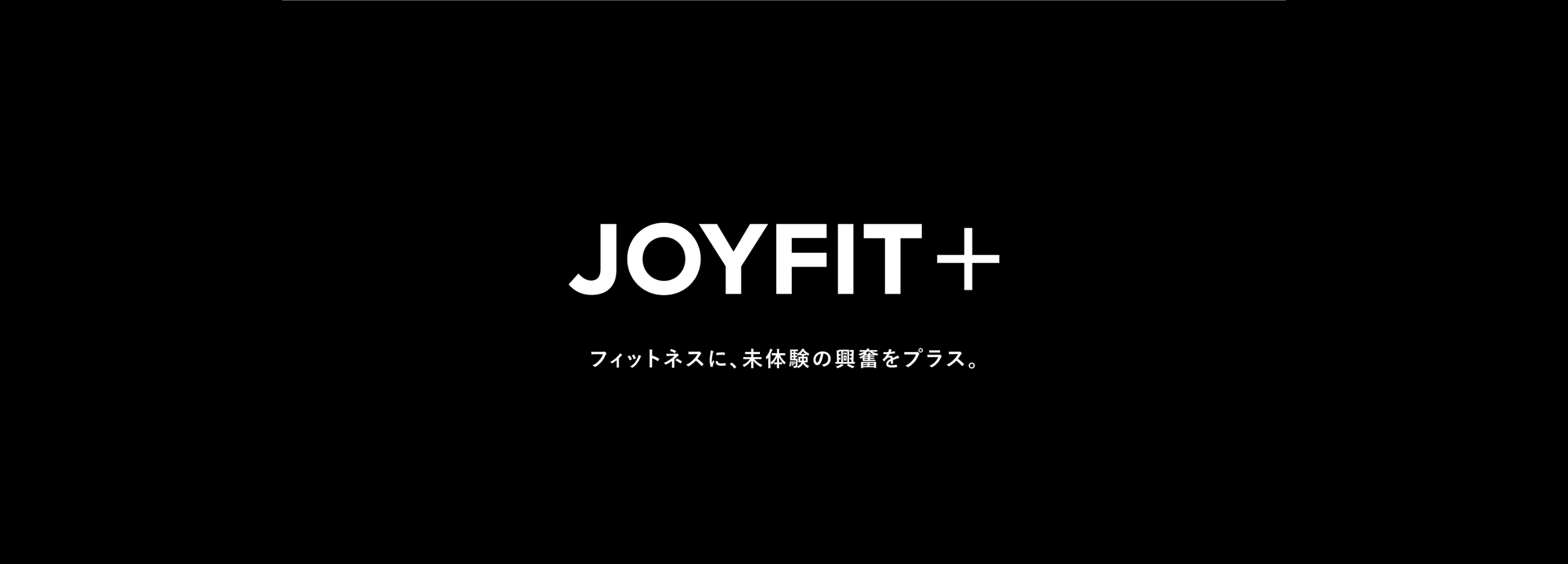 フィットネスに、未体験の興奮をプラス。