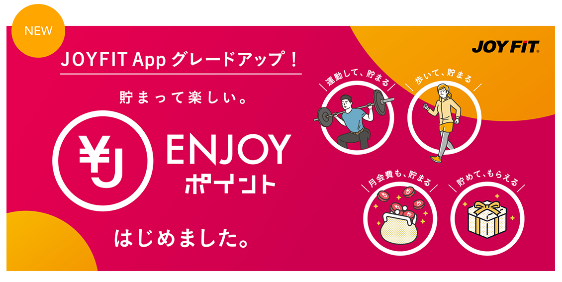 貯まって楽しい。ENJOYポイントはじめました。