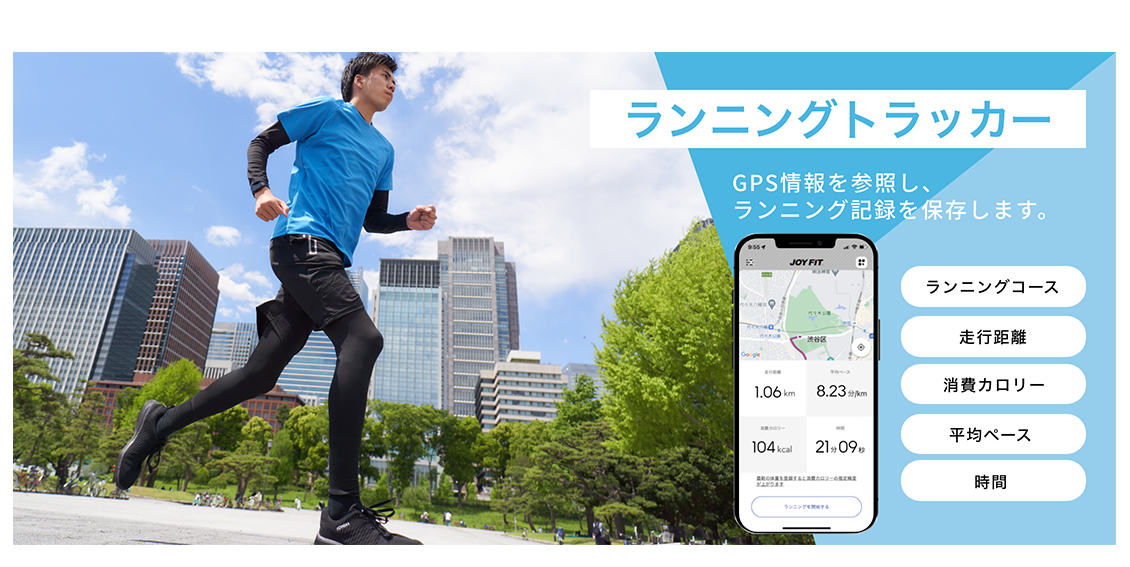 ランニングトラッカー