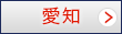 愛知