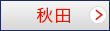 秋田