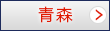 青森