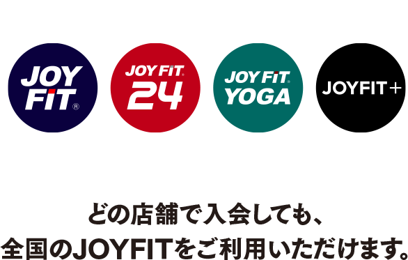 どの店舗で入会しても、全国のJOYFITをご利用いただけます。
