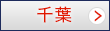 千葉
