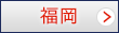 福岡