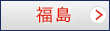 福島
