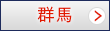 群馬