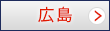 広島