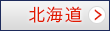 北海道
