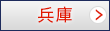 兵庫