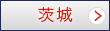 茨城