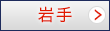 岩手