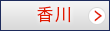 香川