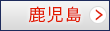 鹿児島