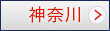 神奈川