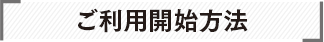 ご利用開始方法