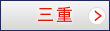 三重