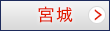 宮城