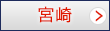 宮崎