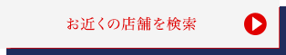 お近くの店舗を検索