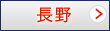 長野