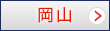 岡山