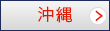 沖縄