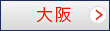 大阪
