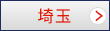 埼玉