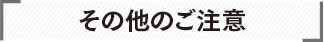 その他のご注意