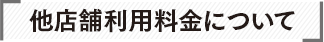 他店舗利用料金について