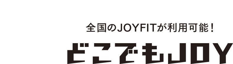 全国のJOYFITが利用可能！どこでもJOY
