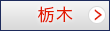 栃木