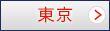 東京