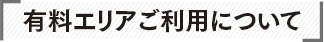 有料エリアご利用について