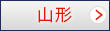山形