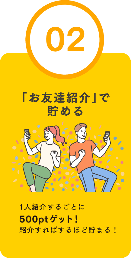 「お友達紹介」で貯める