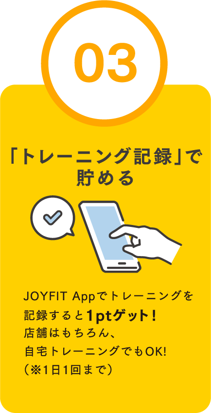 「トレーニング記録」で貯める