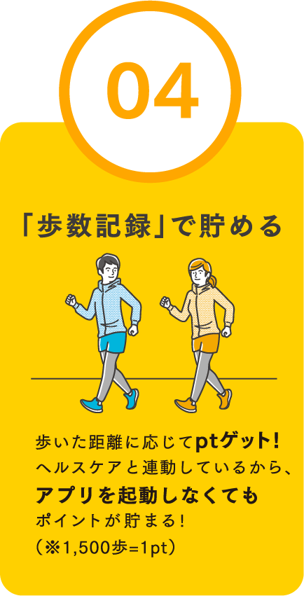 「歩数記録」で貯める