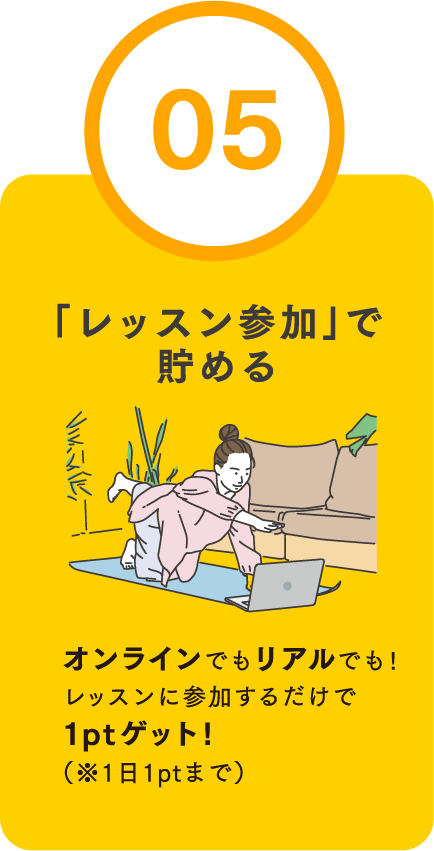 「レッスン参加」で貯める