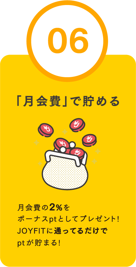 「月会費」で貯める