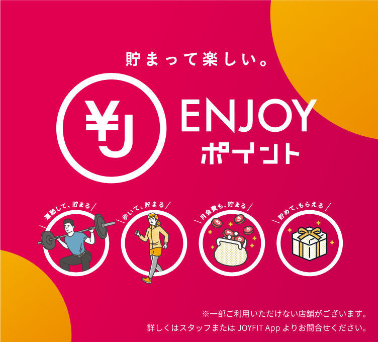 貯まって楽しい。ENJOYポイントはじめました。