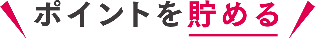ポイントを貯める