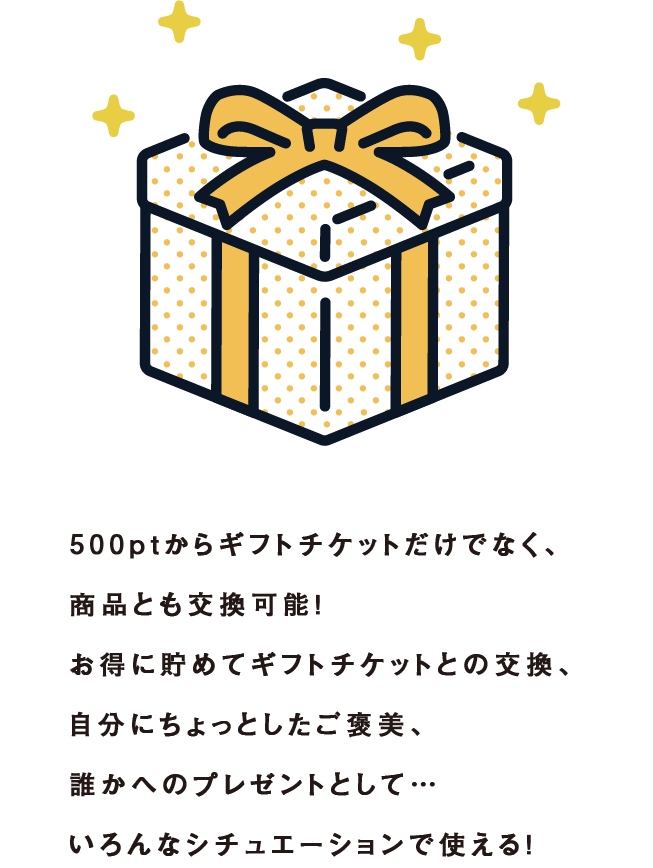 500ptから商品と交換可能!お得に貯めて欲しかったものとの交換、自分にちょっとしたご褒美、 誰かへのプレゼントとして..いろんなシチュエーションで使える!