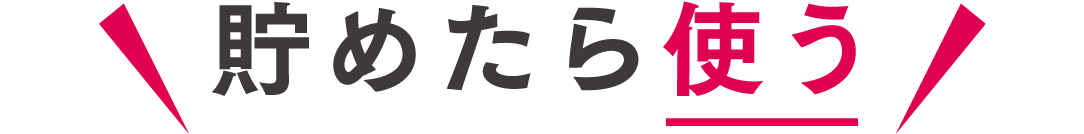 貯めたら使う
