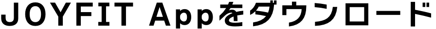 JOYFIT Appをダウンロード