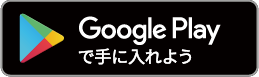 Google PLAYで手に入れよう
