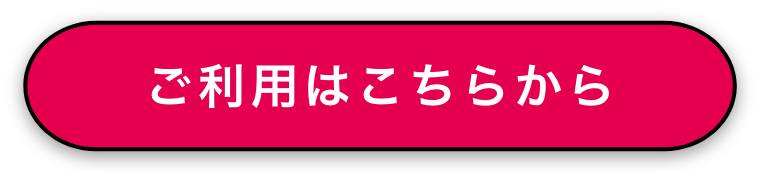 お試しはこちらから